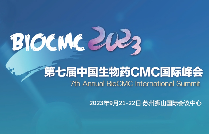 第七屆中國生物藥CMC國際峰會(huì)｜BioCMC Summit